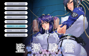 [拔作ADV新汉化动态]监狱战舰非道の洗脳改造航海 AI汉化版[电脑597M/FM/OD+115]