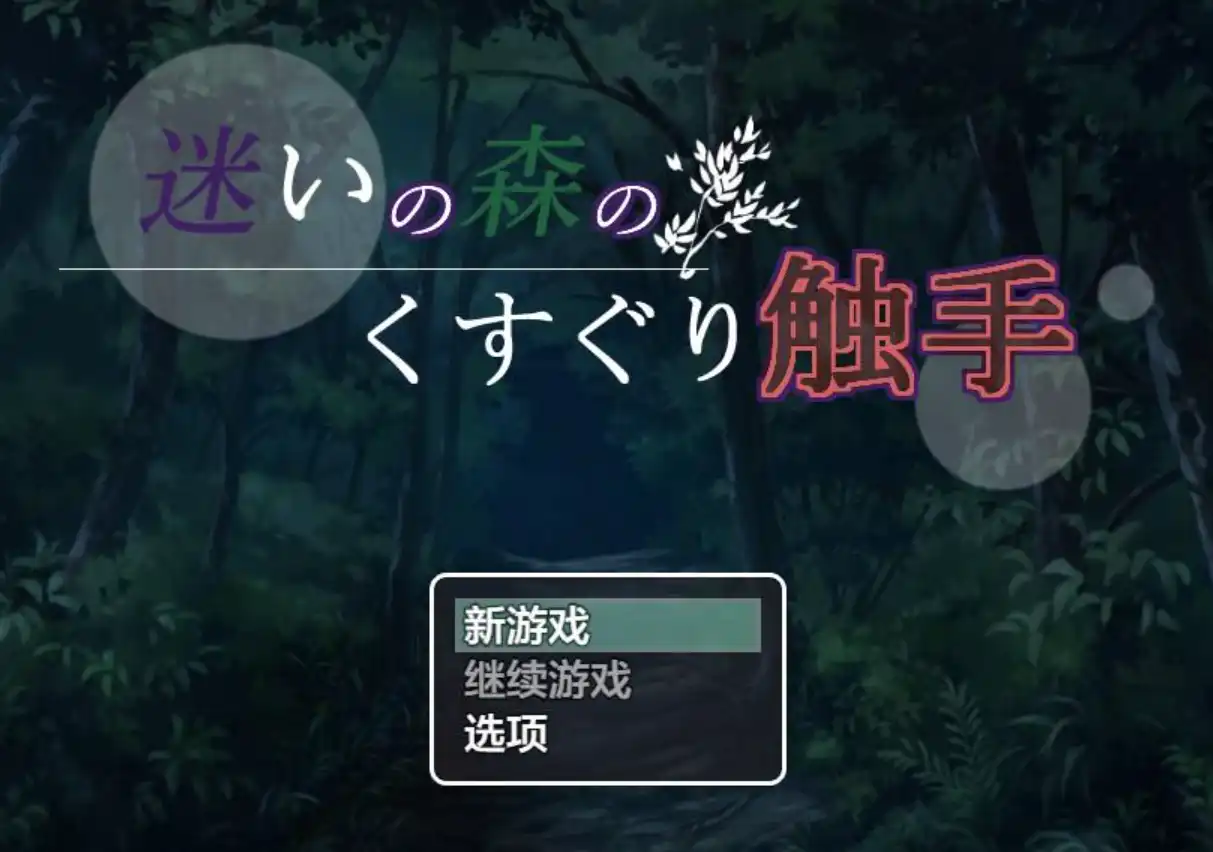 [日系RPGAIGPT汉化]迷いの森のくすぐり触手 迷失森林的触手1.0 XY版[双端706M/FM/OD+115]
