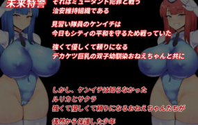 [RPG汉化]NTR警察 未来特警琉璃樱NTRポリス 未来特警ルリサクラ Ver1.11 AI汉化版[电脑1.66G/FM/OD+115]