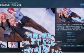 【调教3D/汉化】完美女友-让女友变淫妻v1.31R【DLC+存档】PerfectLover【2.4G】