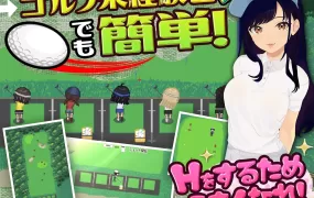 [SLG机翻]高尔夫NTR&nbsp;&nbsp;ドピュッとゴルフ伝説[电脑1.45G/FM/OD+115]