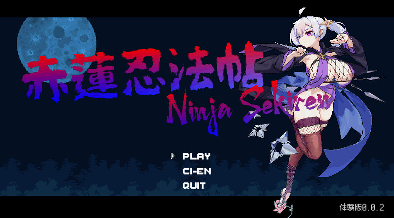 新汉化[动作ACT/像素全动态] 赤莲忍法帖 赤蓮忍法帖 v0.1.0 体验版 汉化版 [640M]