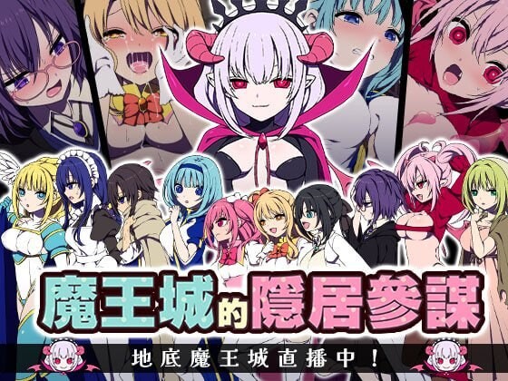新作[精品RPG/异种X触手] 魔王城的隐居参谋 魔王城の隠居参謀 072 官中版 [460M]